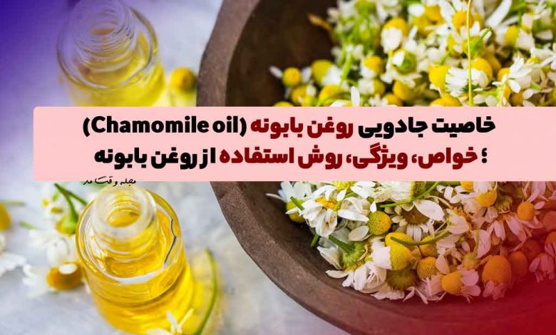 9فایده جادویی روغن بابونه (Chamomile oil)؛ خواص، ویژگی، روش استفاده از روغن بابونه