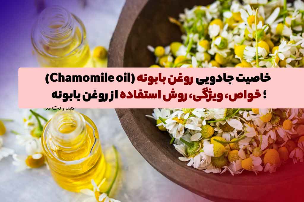 9فایده جادویی روغن بابونه (Chamomile oil)؛ خواص، ویژگی، روش استفاده از روغن بابونه