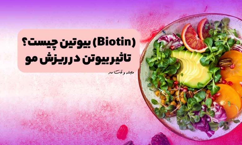 بیوتین (Biotin) چیست؟ آیا بیوتن به درمان ریزش مو کمک میکند؟