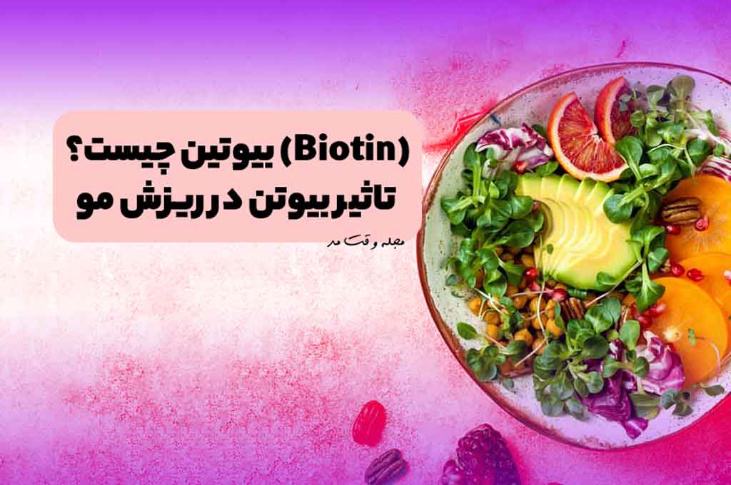 بیوتین (Biotin) چیست؟ آیا بیوتن به درمان ریزش مو کمک میکند؟