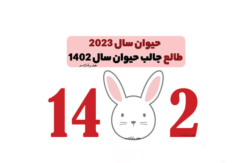 حیوان سال 1402 چیست؟ نماد حیوان سال 2023 چیست؟ حیوان سال تولد شما چیست و چه خصوصیاتی دارد؟