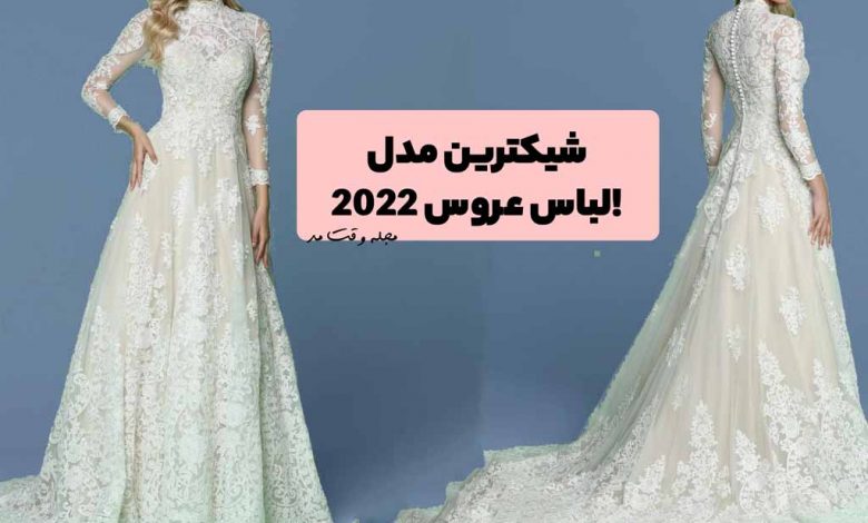 شیکترین مدل لباس عروس 2022! با زیباترین مدل لباس عروس 1401 آشنا شوید
