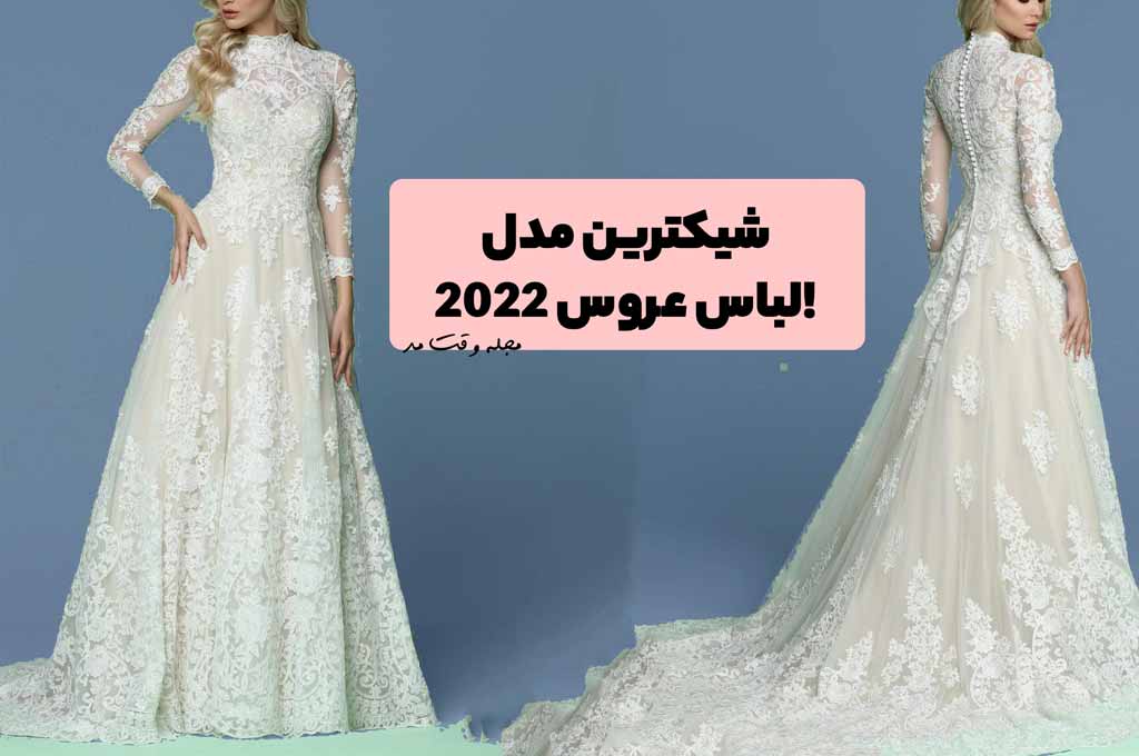 شیکترین مدل لباس عروس 2022! با زیباترین مدل لباس عروس 1401 آشنا شوید