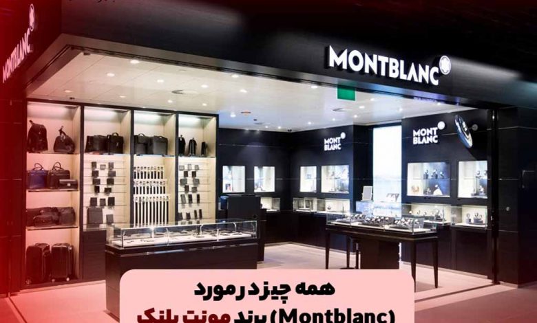 همه چیز در مورد برند مونت بلنک (Montblanc)، داستان جالب تاسیس و طراحی لوگو شرکت مونت‌بلنک