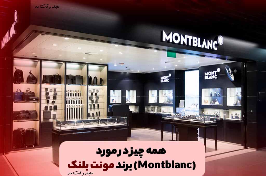 همه چیز در مورد برند مونت بلنک (Montblanc)، داستان جالب تاسیس و طراحی لوگو شرکت مونت‌بلنک