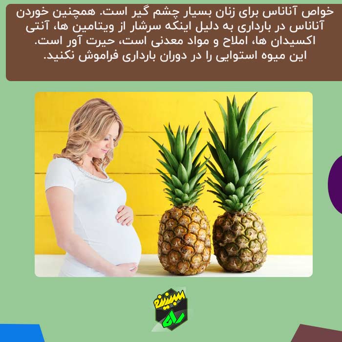 خوردن آناناس در بارداری