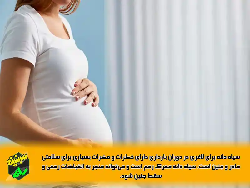سیاه دانه برای لاغری در دوران بارداری